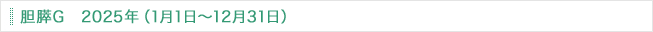 胆膵G 2025年（1月1日～12月31日）