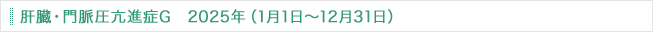 肝臓・門脈圧亢進症G 2025年（1月1日～12月31日）