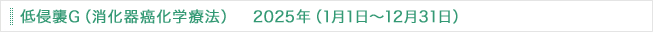 低侵襲G(消化器癌化学療法) 2025年（1月1日～12月31日）